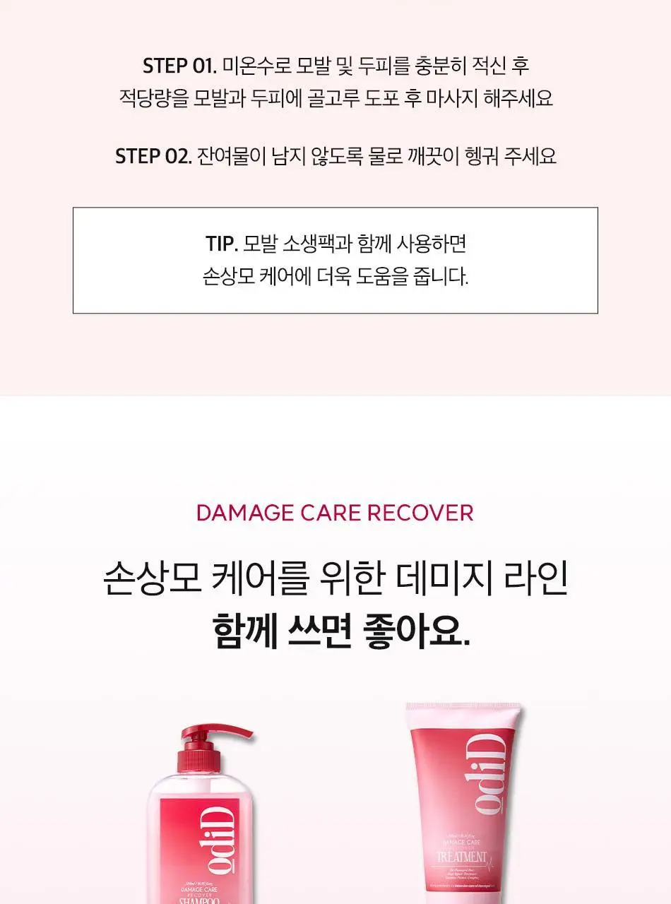 [수분볼륨] 오디드 데미지 케어 리커버 샴푸 500ml (온) 상세페이지 39